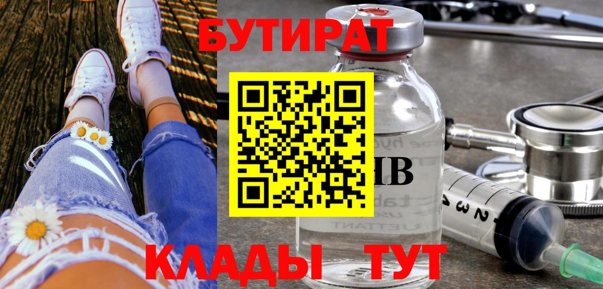 Губкин  БУТИРАТ  Вход с VPN  Бутират BDO 33% 